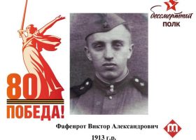 Фафенрот Виктор Александрович