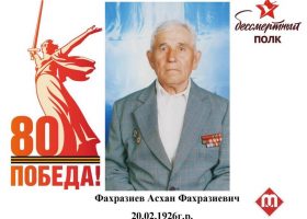 Фахразиев Асхан Фахразиевич
