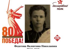 Федотова Валентина Николаевна