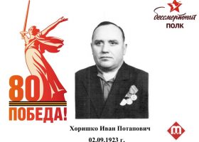 Хоришко Иван Потапович