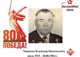 Червяков Владимир Прокопьевич