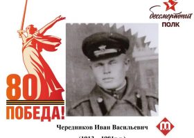 Чередников Иван Васильевич