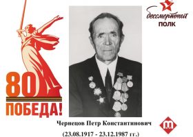 Чернецов Петр Константинович