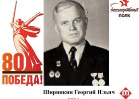 Ширинкин Георгий Ильич