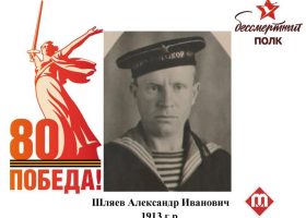 Шляев Александр Иванович