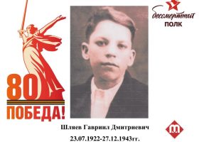 Шляев Гавриил Дмитриевич