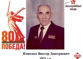Язовских Виктор Дмитриевич