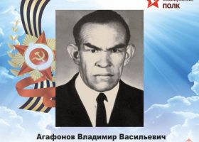 Агафонов Владимир Васильевич