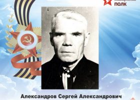 Александров Сергей Александрович