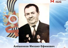 Алёшенков Михаил Ефимович
