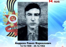 Андреев Павел Маркелович