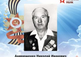 Андрющенко Николай Иванович