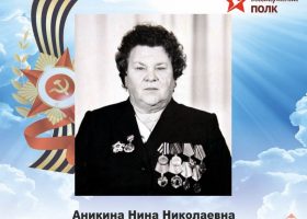Аникина Нина Николаевна