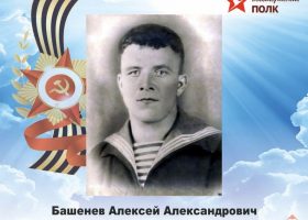 Башенев Алексей Александрович
