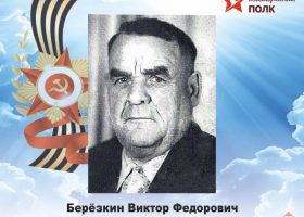 Березкин Виктор Федорович