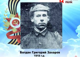 Богдан Григорий Захарович