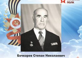 Бочкарев Степан Николаевич
