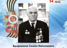 Бродовиков Семен Николаевич