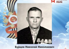 Бурцев Николай Николаевич