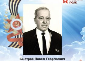 Быстров Павел Георгиевич