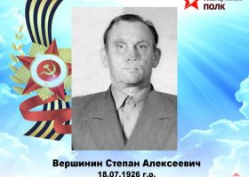 Вершинин Степан Алексеевич