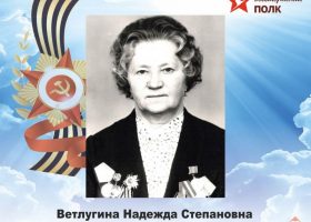 Ветлугина Надежда Степановна