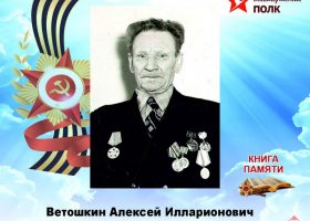 Ветошкин Алексей Илларионович
