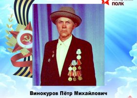Винокуров Петр Михайлович