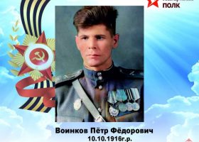 Воинков Петр Федорович