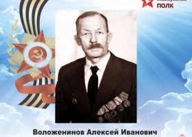 Воложенинов Алексей Иванович
