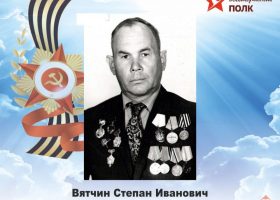 Вятчин Степан Иванович