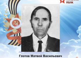 Глотов Матвей Васильевич