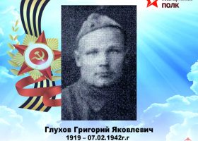 Глухов Григорий Яковлевич
