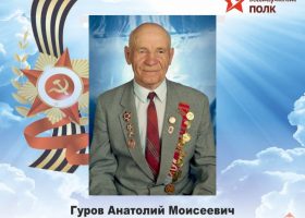 Гуров Анатолий Моисеевич