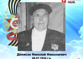 Денисов Николай Николаевич