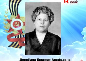 Дерябина Евдокия Арефьевна