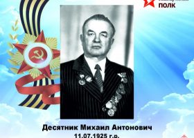 Десятник Михаил Антонович