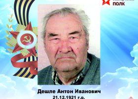 Дешле Антон Иванович