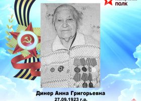 Динер Анна Григорьевна