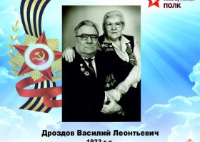 Дроздов Василий Леонтьевич
