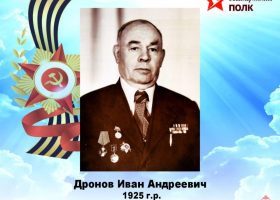 Дронов Иван Андреевич