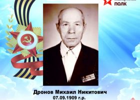 Дронов Михаил Никитович