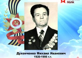 Духонченко Михаил Иванович