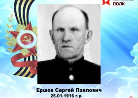 Ершов Сергей Павлович