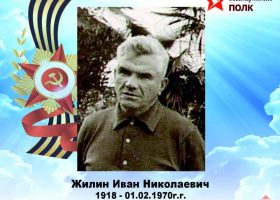 Жилин Иван Николаевич