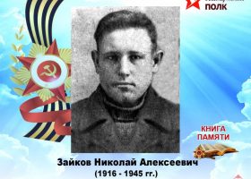 Зайков Николай Алексеевич