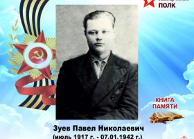 Зуев Павел Николаевич