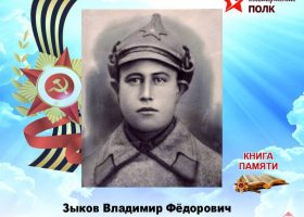 Зыков Владимир Федорович