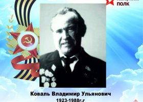 Коваль Владимир Ульянович