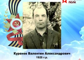 Куренев Валентин Александрович